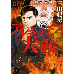 アルキメデスの大戦（21）(ヤンマガKCスペシャル) [コミック]