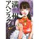 満州アヘンスクワッド（1）(ヤンマガKCスペシャル) [コミック]