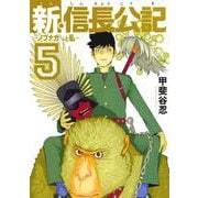 新・信長公記～ノブナガくんと私～（5）(ヤンマガKCスペシャル) [コミック]
