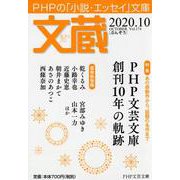 文蔵2020．10(PHP文芸文庫) [文庫]