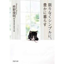 限りなくシンプルに、豊かに暮らす(PHP文庫) [文庫]