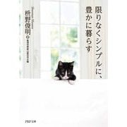 限りなくシンプルに、豊かに暮らす(PHP文庫) [文庫]