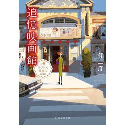追憶映画館―テアトル茜橋の奇跡(PHP文芸文庫) [文庫]