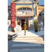 追憶映画館―テアトル茜橋の奇跡(PHP文芸文庫) [文庫]