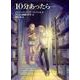 10分あったら・・・ [全集叢書]