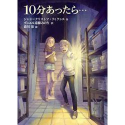 10分あったら・・・ [全集叢書]