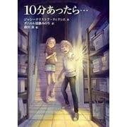 10分あったら・・・ [全集叢書]