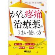 がん疼痛治療薬のうまい使い方 [単行本]