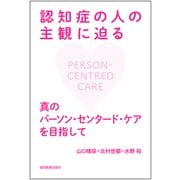 認知症の人の主観に迫る－真のパーソン・センタード・ケアを目指して [単行本]