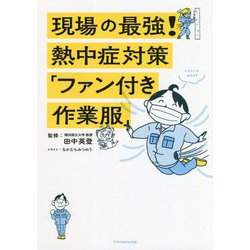 ヨドバシ Com 現場の最強 熱中症対策 ファン付き作業服 単行本 通販 全品無料配達