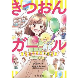 きつおんガール―うまく話せないけど、仕事してます。 [単行本]