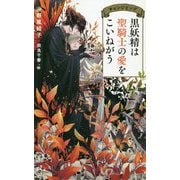 黒妖精は聖騎士の愛をこいねがう―チェンジリング(クロスノベルス) [新書]