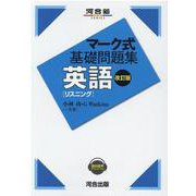マーク式基礎問題集　英語[リスニング]　改訂版 [全集叢書]