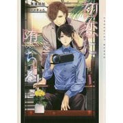 初恋に堕ちる(ショコラ文庫) [文庫]