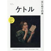 ケトル　ＶＯＬ．５５ [単行本]