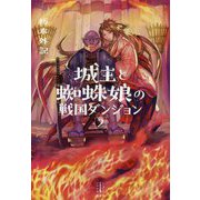 城主と蜘蛛娘の戦国ダンジョン〈2〉(レジェンドノベルス) [単行本]