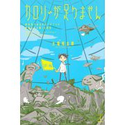 カロリーが足りません―終末食べあるきガイドブック魔物グルメ編in池袋(レジェンドノベルス) [単行本]