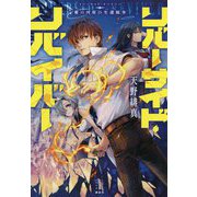 リバーサイド・リバイバー―賽の河原の生還戦争(レジェンドノベルス) [単行本]