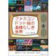 ファミコンドット絵の素晴らしき世界 [単行本]