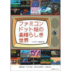 ファミコンドット絵の素晴らしき世界 [単行本]