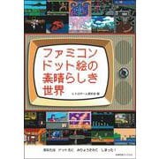 ファミコンドット絵の素晴らしき世界 [単行本]