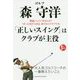 ゴルフ森守洋「正しいスイング」はクラブが主役 [単行本]