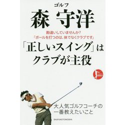 ゴルフ森守洋「正しいスイング」はクラブが主役 [単行本]