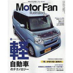 モーターファン別冊－MOTOR FAN illustrated Vol.167 [ムックその他]