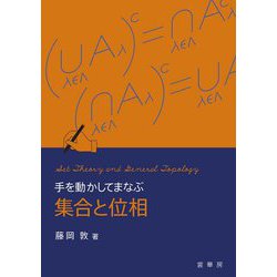 手を動かしてまなぶ 集合と位相 [単行本]