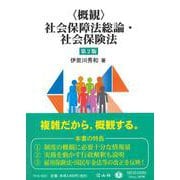 〈概観〉社会保障法総論・社会保険法〔第2版〕 [全集叢書]