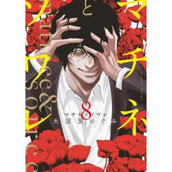 マチネとソワレ<８>(ゲッサン少年サンデーコミックス) [コミック]