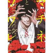 マチネとソワレ<８>(ゲッサン少年サンデーコミックス) [コミック]