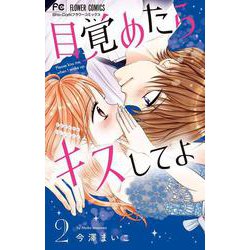 目覚めたらキスしてよ<２>(フラワーコミックス) [コミック]
