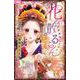 花の散るらん-吉原遊郭恋がたり-<１>(フラワーコミックス) [コミック]