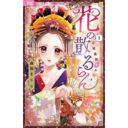 花の散るらん-吉原遊郭恋がたり-<１>(フラワーコミックス) [コミック]
