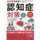 60分でわかる!認知症対策 [単行本]