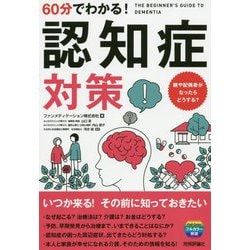 60分でわかる!認知症対策 [単行本]