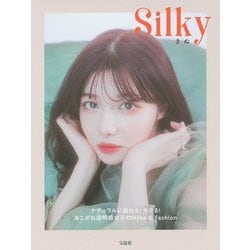 Silky―ナチュラルに盛れる!モテる!あこがれ透明感女子のMake&Fashion [単行本]