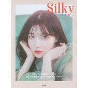 Silky―ナチュラルに盛れる!モテる!あこがれ透明感女子のMake&Fashion [単行本]