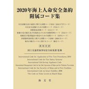 海上人命安全条約附属コード集〈2020年〉 [単行本]