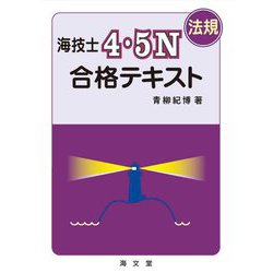 海技士4・5N(法規)合格テキスト [単行本]
