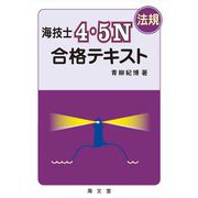 海技士4・5N(法規)合格テキスト [単行本]
