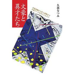 文豪と異才たち―井原西鶴から村上春樹まで小説ブームをおこした人々 [単行本]