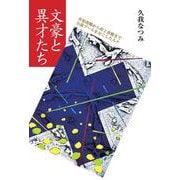 文豪と異才たち―井原西鶴から村上春樹まで小説ブームをおこした人々 [単行本]