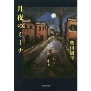月夜のミーナ [単行本]