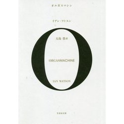 オルガスマシン(竹書房文庫) [文庫]
