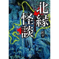 北縁怪談(竹書房怪談文庫) [文庫]