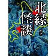 北縁怪談(竹書房怪談文庫) [文庫]