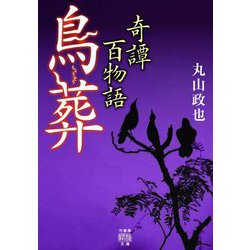 奇譚百物語 鳥葬(竹書房怪談文庫) [文庫]