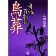 奇譚百物語 鳥葬(竹書房怪談文庫) [文庫]